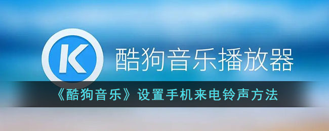 《酷狗音乐》设置手机来电铃声方法(手机来电铃声怎么设置自己喜欢的歌曲)