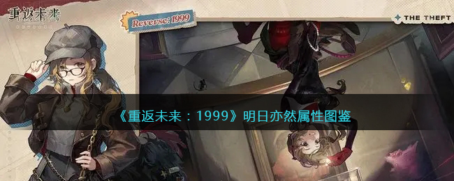 《重返未来：1999》五星心相——明日亦然属性图鉴(《重返未来：1999》五星心相——明日亦然属性图鉴)