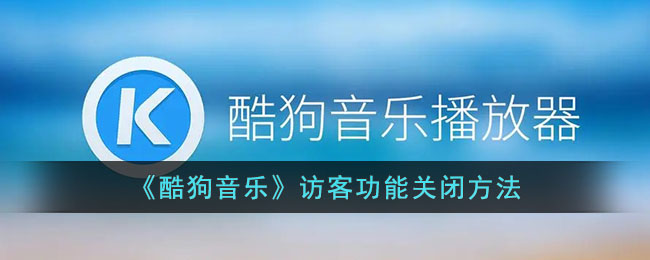 《酷狗音乐》访客功能关闭方法(《酷狗音乐》访客功能关闭方法)