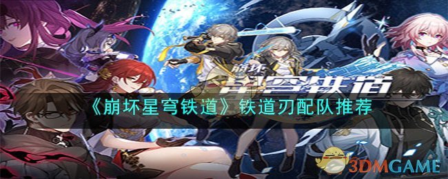 《崩坏：星穹铁道》刃配队推荐(崩坏星穹铁道刃配什么辅助)