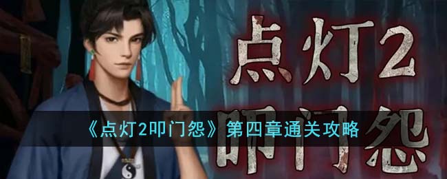 《点灯2叩门怨》第四章通关攻略(点灯游戏攻略第五章)