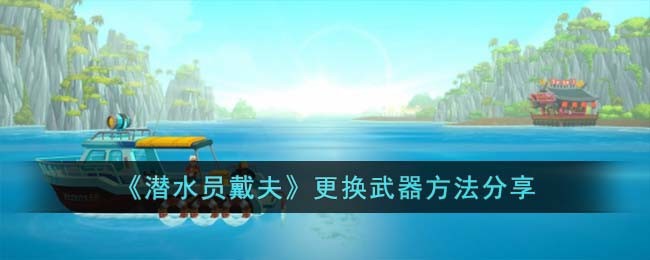 《潜水员戴夫》更换武器方法分享(女潜水员戴潜水服)