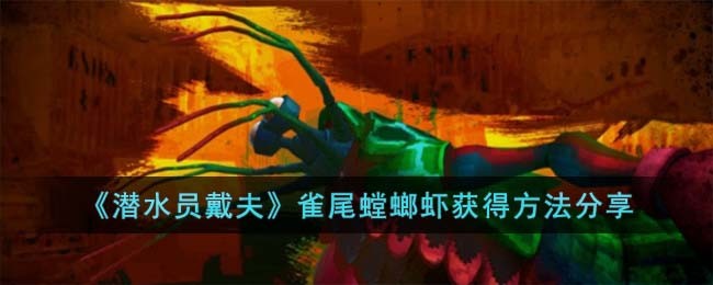 《潜水员戴夫》雀尾螳螂虾获得方法分享(潜水员戴夫修改器风灵月影)