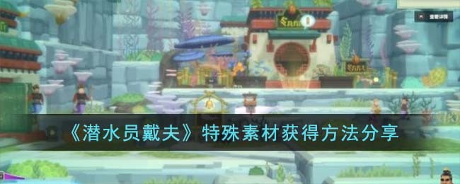 《潜水员戴夫》特殊素材获得方法分享(《潜水员戴夫》特殊素材获得方法分享)