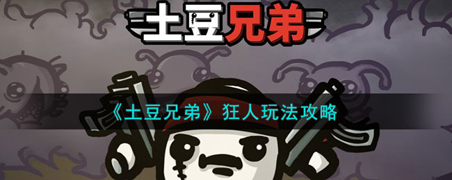 《土豆兄弟》狂人玩法攻略(《土豆兄弟》狂人玩法攻略)