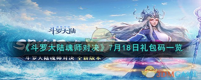 《斗罗大陆魂师对决》7月18日礼包码一览(《斗罗大陆》魂师对决最新礼包码)