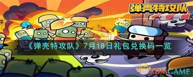 《弹壳特攻队》7月18日礼包兑换码一览(弹壳特攻队礼包码最新2023六月)
