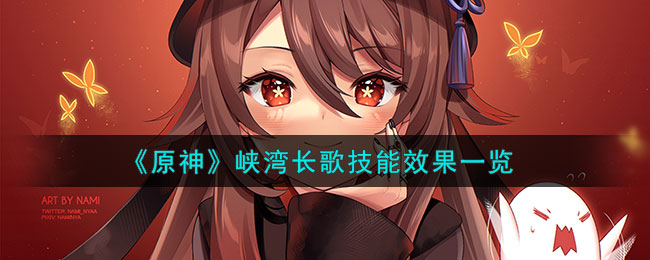 《原神》峡湾长歌技能效果一览(《原神》峡湾长歌技能效果一览)
