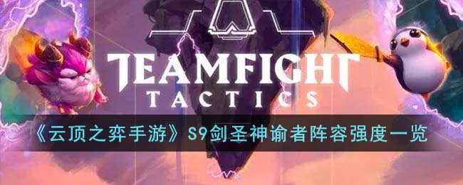 《云顶之弈手游》S9剑圣神谕者阵容强度一览(《云顶之弈手游》S9剑圣神谕者阵容强度一览)