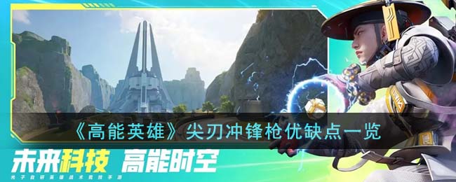 《高能英雄》尖刃冲锋枪优缺点一览(高能英雄官网下载)