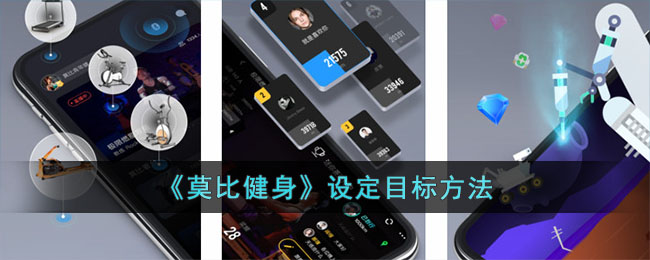《莫比健身》设定目标方法(苹果手表怎么设置健身目标)