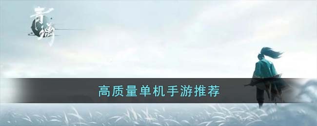 高质量单机手游推荐(火影忍者手游单机版)