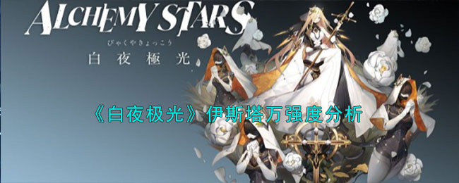 《白夜极光》伊斯塔万强度分析(白夜极光斯摩奇)