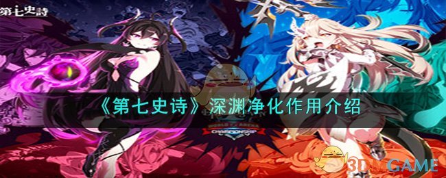 《第七史诗》深渊净化作用介绍(《第七史诗》深渊净化作用介绍)