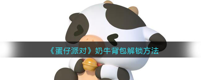 《蛋仔派对》奶牛背包解锁方法(蛋仔派对电脑版下载官方正版)