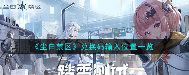 《尘白禁区》兑换码输入位置一览(《尘白禁区》兑换码输入位置一览)