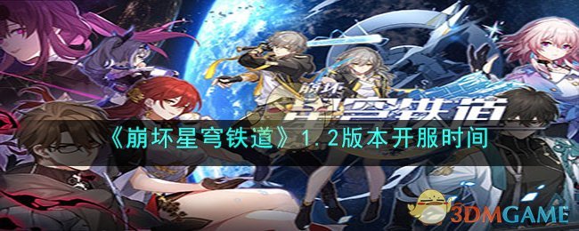 《崩坏星穹铁道》1.2版本开服时间(星穹铁道1.4版本什么时候)