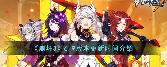 《崩坏3》6.9版本更新时间介绍(崩坏三最新版本更新时间)