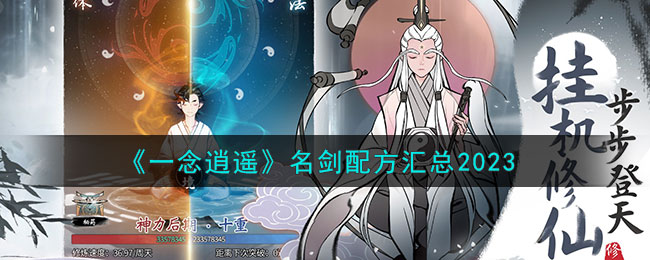 《一念逍遥》名剑配方汇总2023(一念逍遥铸剑值)