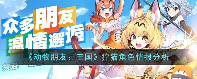 《动物朋友：王国》狞猫角色情报分析(《动物朋友：王国》狞猫角色情报分析)