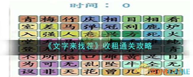《文字来找茬》收租通关攻略(文字找茬怎么玩)