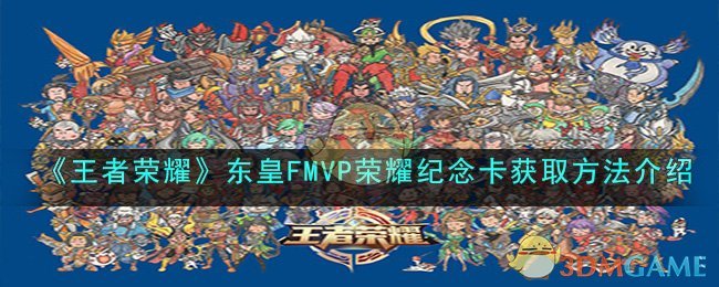 《王者荣耀》东皇FMVP荣耀纪念卡获取方法介绍(王者荣耀东皇的动作怎么领取)