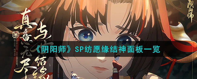 《阴阳师》SP纺愿缘结神面板一览(《阴阳师》SP纺愿缘结神面板一览)