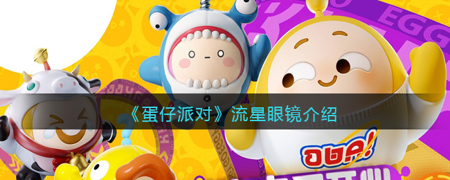 《蛋仔派对》流星眼镜介绍(《蛋仔派对》流星眼镜介绍)
