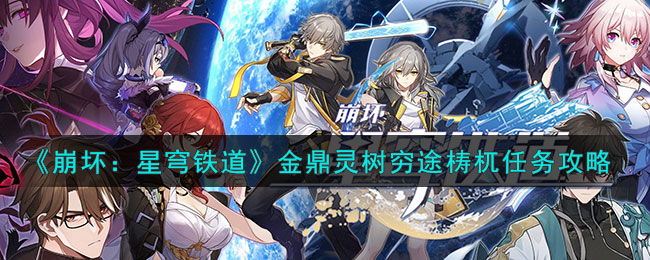 《崩坏：星穹铁道》金鼎灵树穷途梼杌任务攻略(《崩坏：星穹铁道》金鼎灵树穷途梼杌任务攻略)
