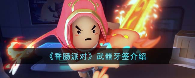 《香肠派对》武器牙签介绍(香肠派对武器介绍大百科)