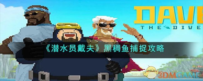 《潜水员戴夫》黑稠鱼捕捉攻略(《潜水员戴夫》黑稠鱼捕捉攻略)