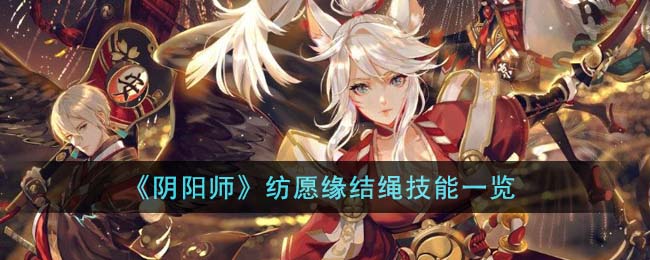 《阴阳师》纺愿缘结绳技能一览(阴阳师神社集缘挑选良缘选谁)