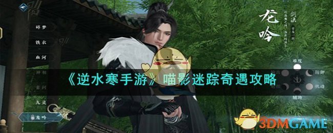 《逆水寒手游》喵影迷踪奇遇攻略(逆水寒手游喵影迷踪触发不了)