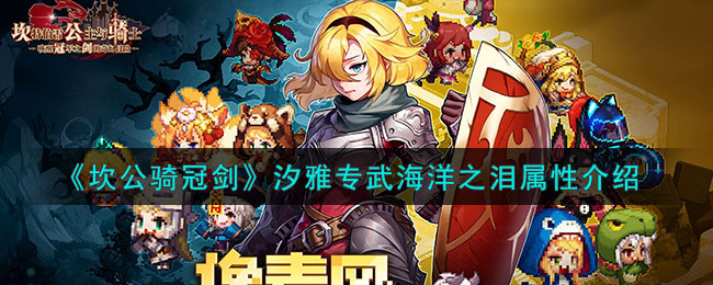 《坎公骑冠剑》汐雅专武海洋之泪属性介绍(《坎公骑冠剑》汐雅专武海洋之泪属性介绍)