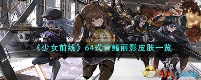《少女前线》64式背鳍丽影皮肤一览(《少女前线》64式背鳍丽影皮肤一览)