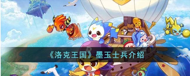 洛克王国墨玉士兵怎么获得