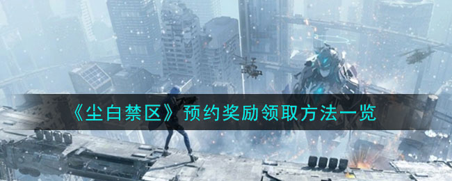 尘白禁区内测奖励