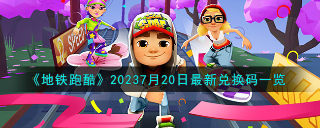 《地铁跑酷》20237月20日最新兑换码一览(《地铁跑酷》20237月20日最新兑换码一览)