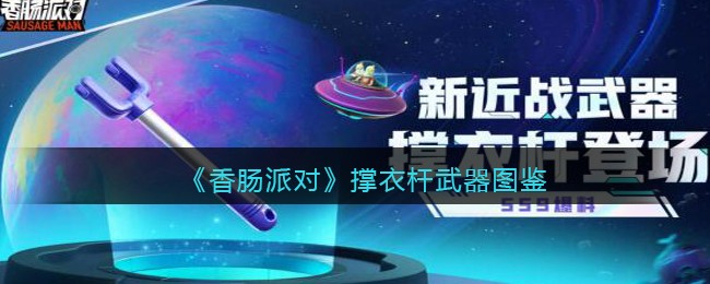 《香肠派对》撑衣杆武器图鉴(香肠派对武器图片)