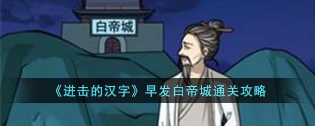 《进击的汉字》早发白帝城通关攻略(进击的汉字ai智能攻略)