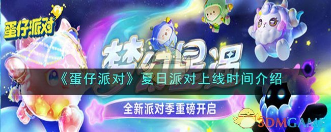 《蛋仔派对》夏日派对上线时间介绍(蛋仔派对麻辣毛蛋)