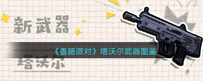 《香肠派对》塔沃尔武器图鉴(香肠派对皮肤大全图鉴)