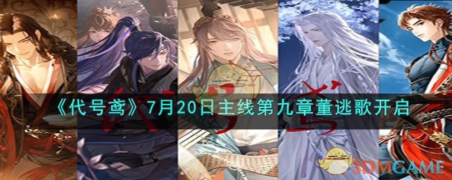 《代号鸢》7月20日主线第九章董逃歌开启(《代号鸢》7月20日主线第九章董逃歌开启)