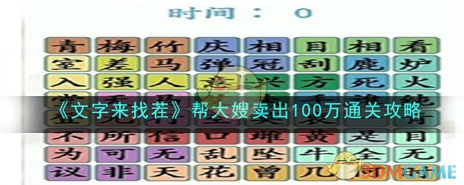 《文字来找茬》帮大嫂卖出100万通关攻略(文字来找茬帮大嫂把房价砍到100)