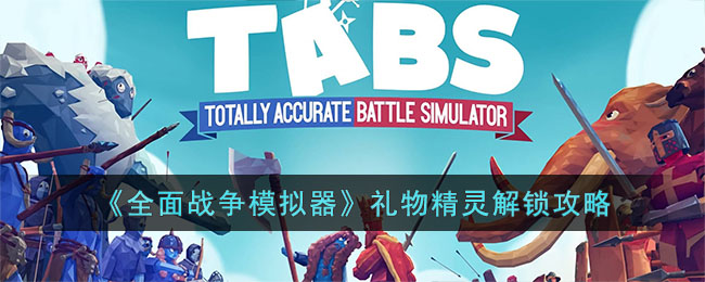 《全面战争模拟器》礼物精灵解锁攻略(全面战争模拟器怎么解锁礼物精灵)