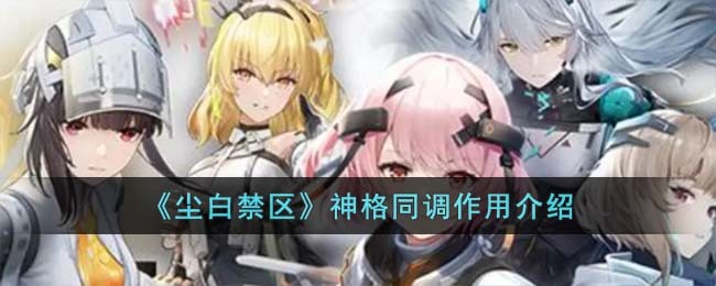 《尘白禁区》神格同调作用介绍(《尘白禁区》神格同调作用介绍)