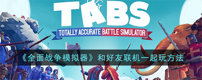《全面战争模拟器》和好友联机一起玩方法(全面战争模拟器怎么和好友联机)