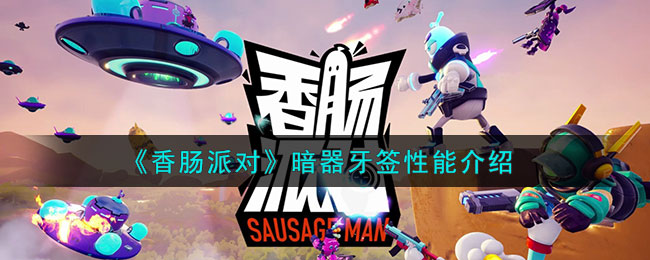 牙签暗器飞针教学