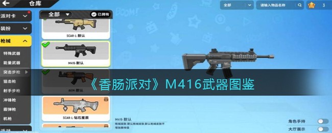 《香肠派对》M416武器图鉴(香肠派对m416无后座灵敏度)