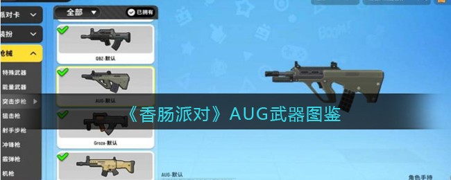 《香肠派对》AUG武器图鉴(《香肠派对》AUG武器图鉴)